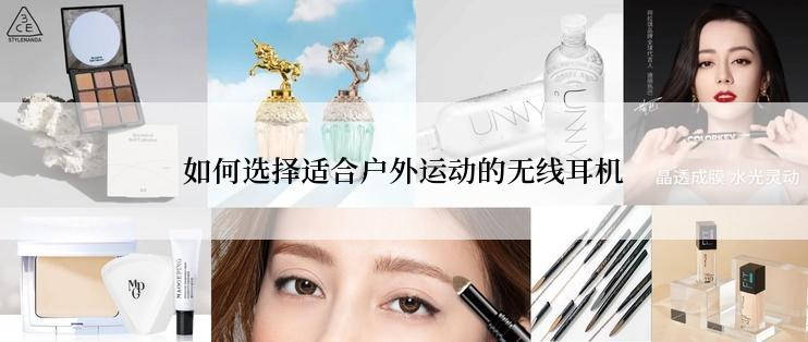 如何选择适合户外运动的无线耳机