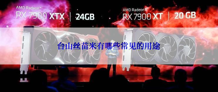 台山丝苗米有哪些常见的用途