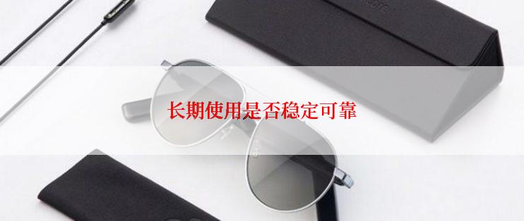 长期使用是否稳定可靠
