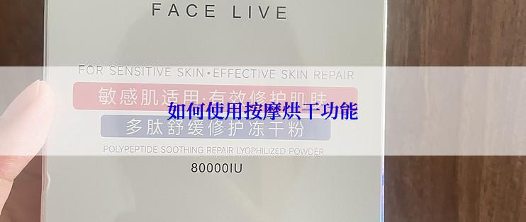 如何使用按摩烘干功能