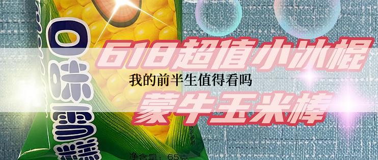  我的前半生值得看吗