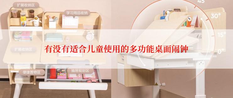 有没有适合儿童使用的多功能桌面闹钟
