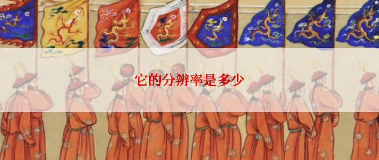 它的分辨率是多少