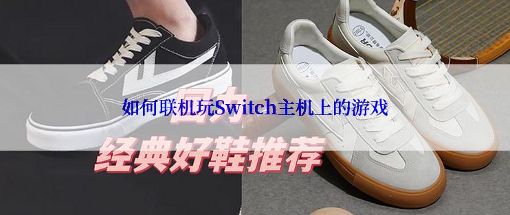 如何联机玩Switch主机上的游戏