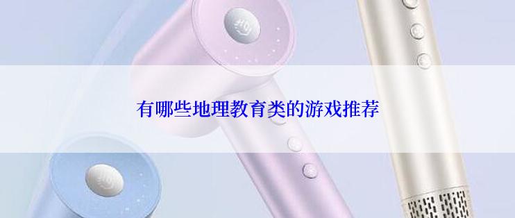 有哪些地理教育类的游戏推荐