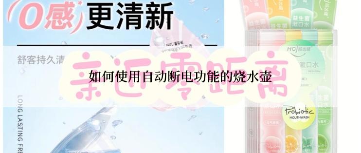 如何使用自动断电功能的烧水壶