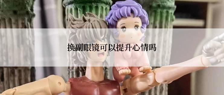 换副眼镜可以提升心情吗