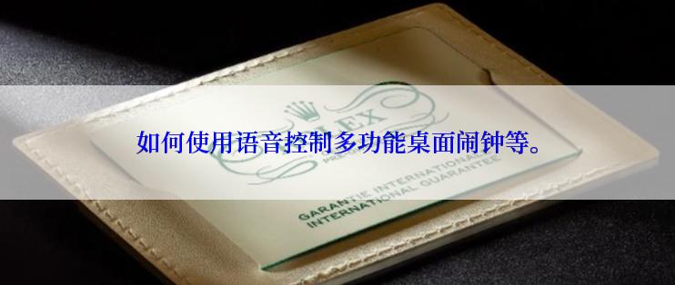 如何使用语音控制多功能桌面闹钟等。