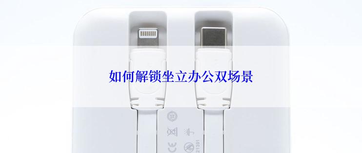 如何解锁坐立办公双场景