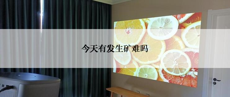 今天有发生矿难吗