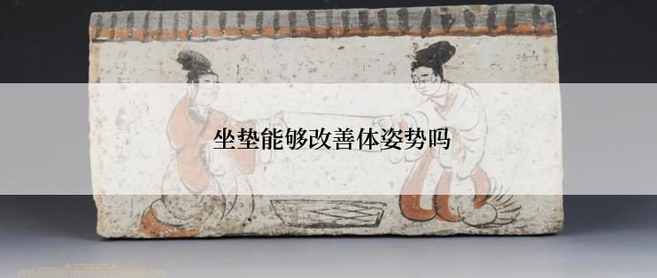  坐垫能够改善体姿势吗