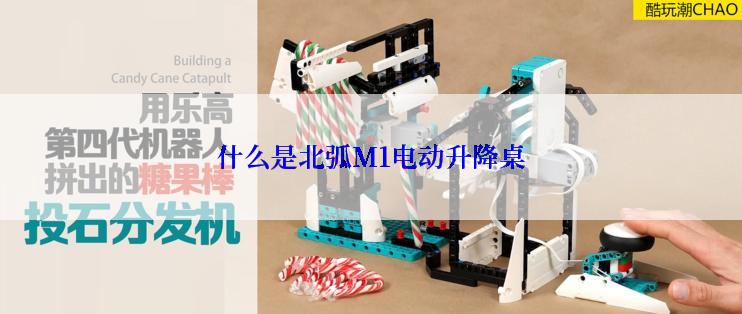 什么是北弧M1电动升降桌