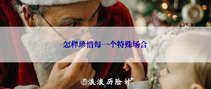 怎样珍惜每一个特殊场合