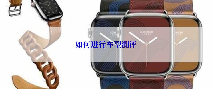 如何进行车型测评