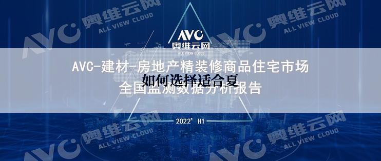 如何选择适合夏