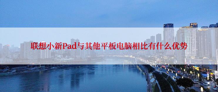 联想小新Pad与其他平板电脑相比有什么优势