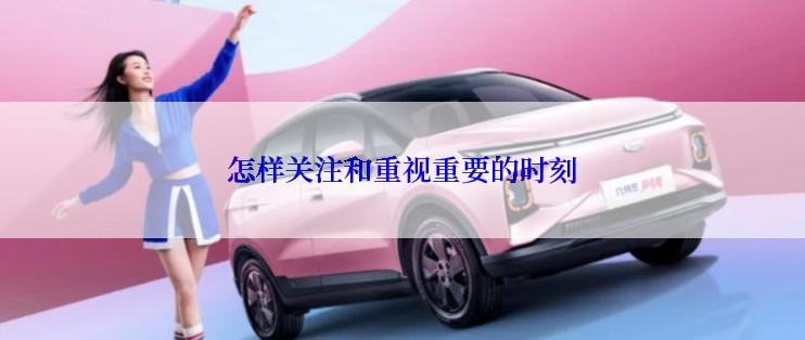 怎样关注和重视重要的时刻