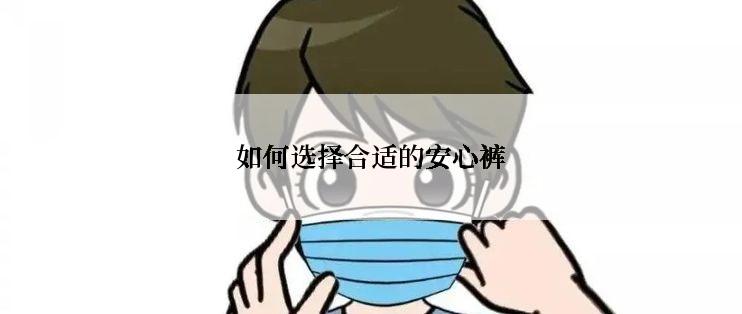 如何选择合适的安心裤