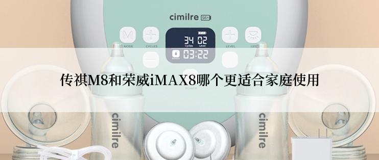 传祺M8和荣威iMAX8哪个更适合家庭使用