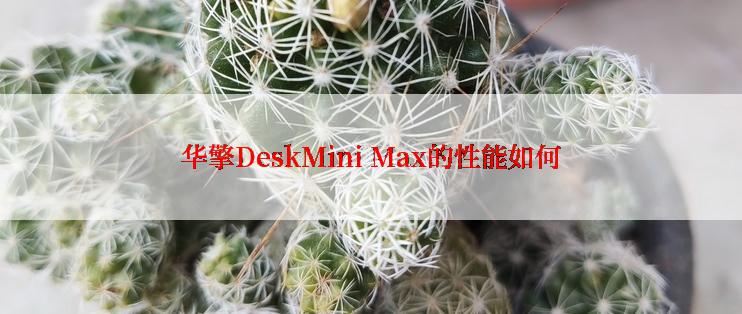 华擎DeskMini Max的性能如何