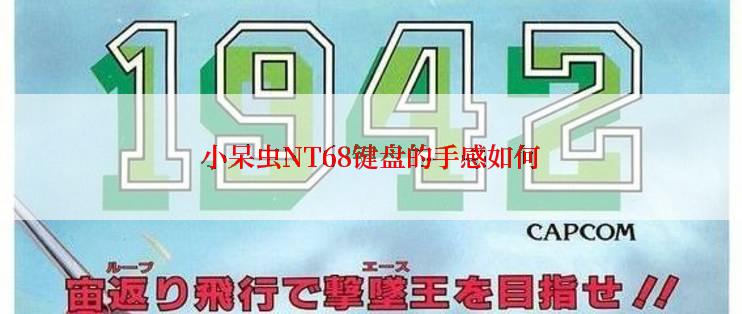 小呆虫NT68键盘的手感如何