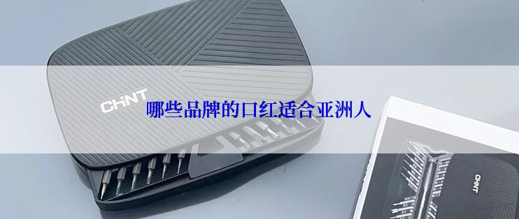 哪些品牌的口红适合亚洲人