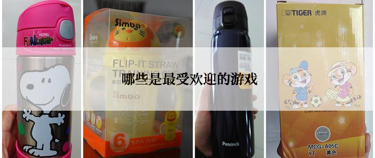  哪些是最受欢迎的游戏