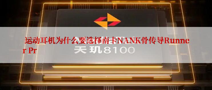  运动耳机为什么要选择南卡NANK骨传导Runner Pr