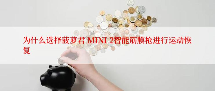 为什么选择菠萝君 MINI 2智能筋膜枪进行运动恢复