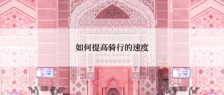 如何提高骑行的速度