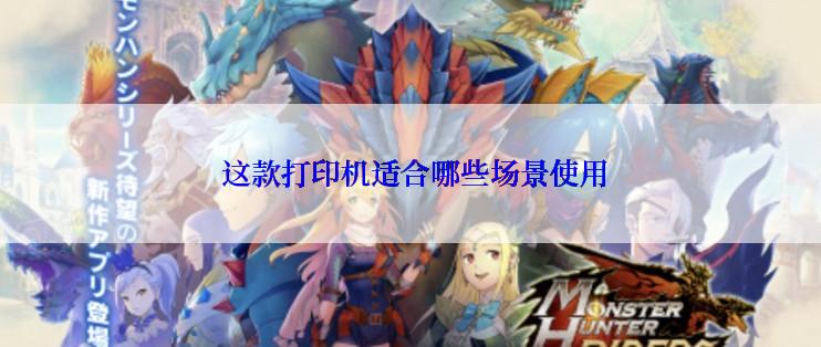  这款打印机适合哪些场景使用