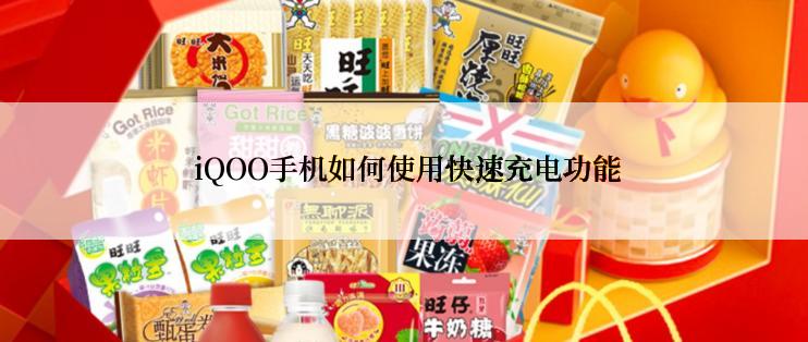  iQOO手机如何使用快速充电功能