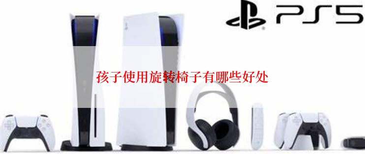 孩子使用旋转椅子有哪些好处