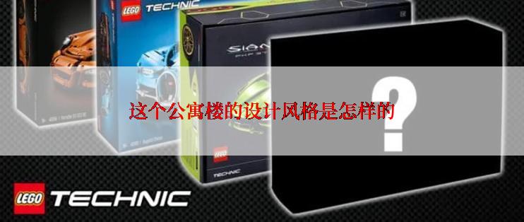 这个公寓楼的设计风格是怎样的