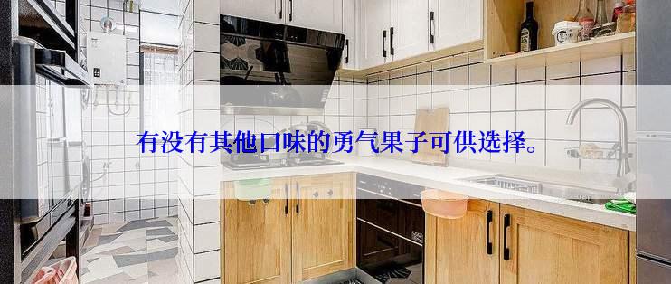 有没有其他口味的勇气果子可供选择。
