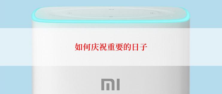 如何庆祝重要的日子
