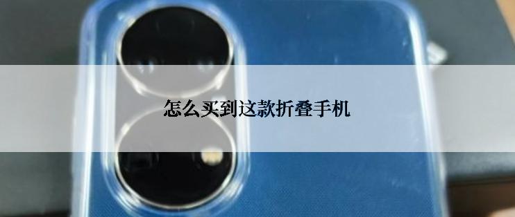 怎么买到这款折叠手机