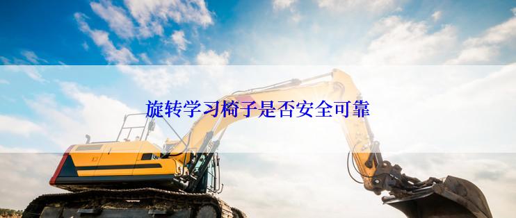 旋转学习椅子是否安全可靠