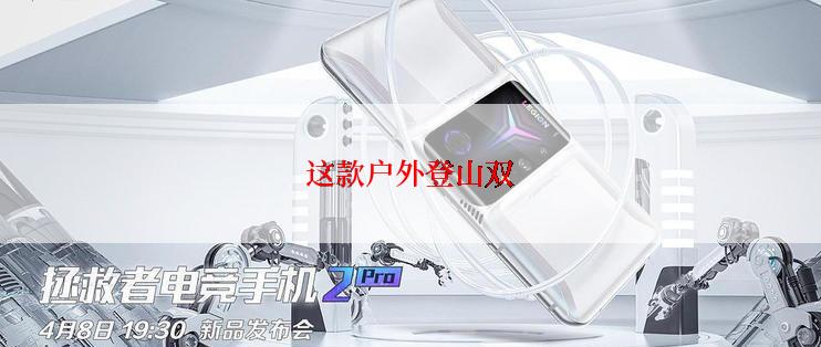 这款户外登山双