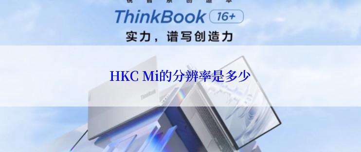 HKC Mi的分辨率是多少