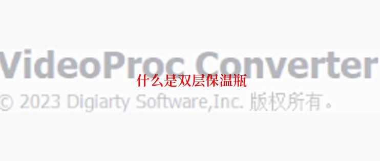  什么是双层保温瓶