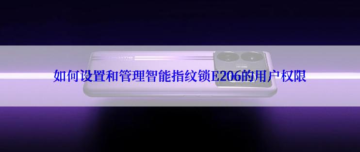 如何设置和管理智能指纹锁E206的用户权限