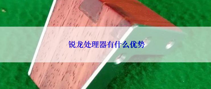  锐龙处理器有什么优势