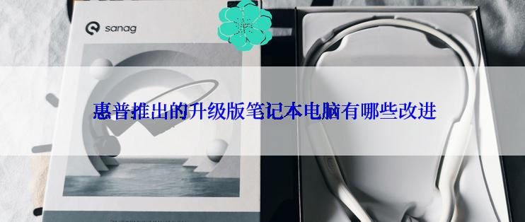  惠普推出的升级版笔记本电脑有哪些改进