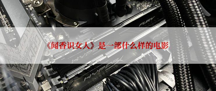 《闻香识女人》是一部什么样的电影