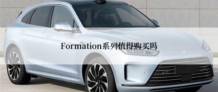 Formation系列值得购买吗