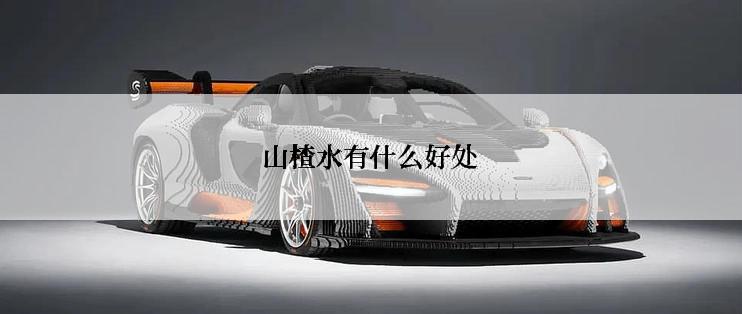 山楂水有什么好处