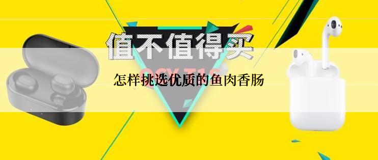 怎样挑选优质的鱼肉香肠