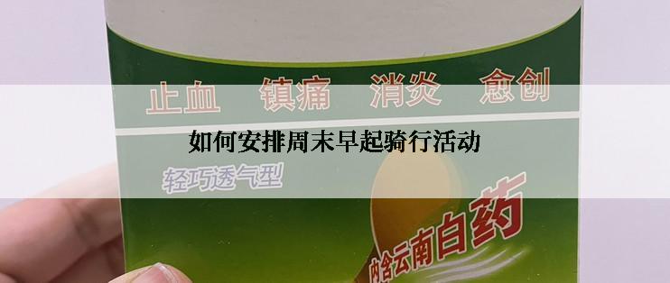 如何安排周末早起骑行活动