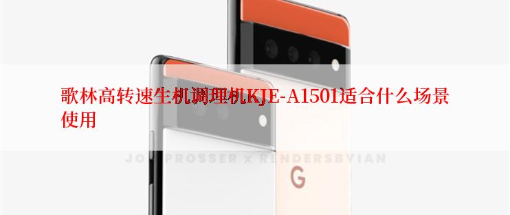 歌林高转速生机调理机KJE-A1501适合什么场景使用